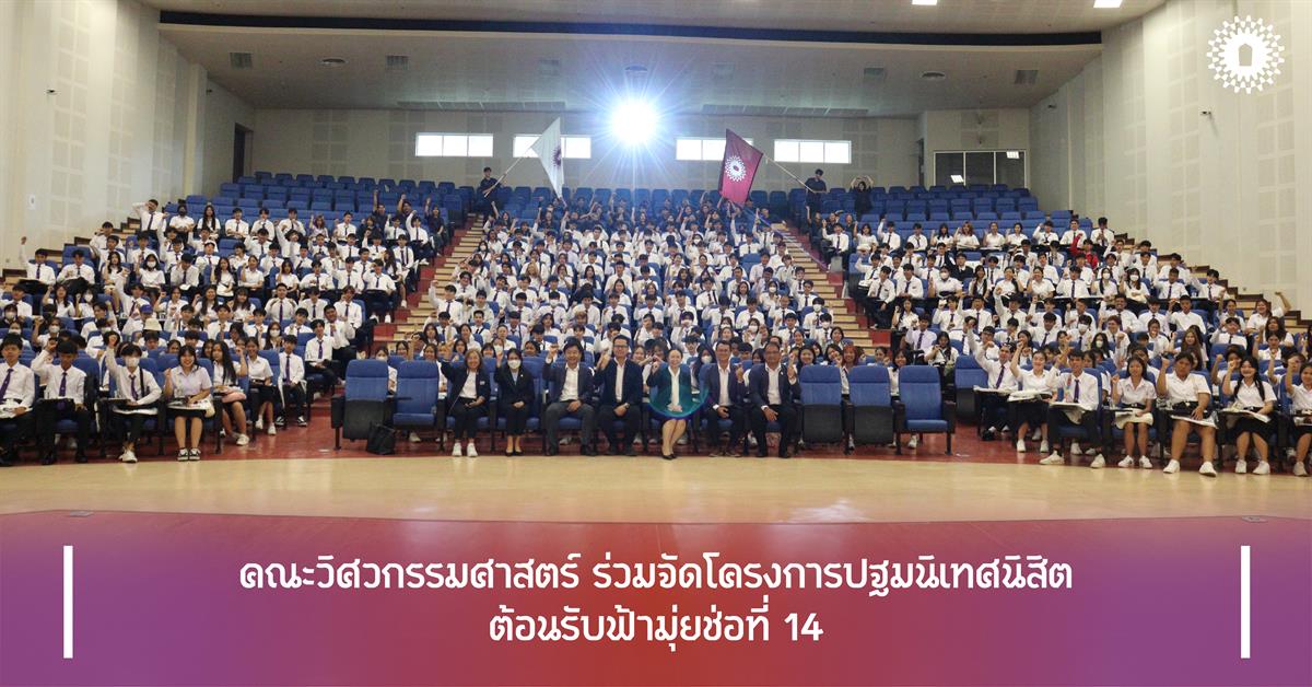 คณะวิศวกรรมศาสตร์ ร่วมจัดโครงการปฐมนิเทศนิสิต ต้อนรับฟ้ามุ่ยช่อที่ 14